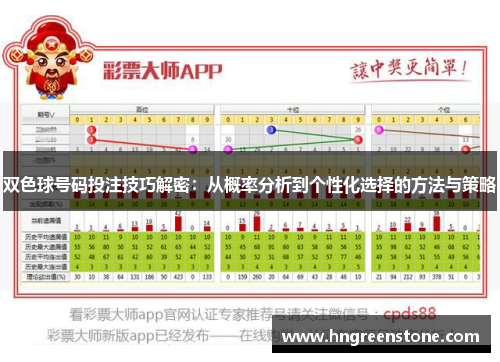 双色球号码投注技巧解密：从概率分析到个性化选择的方法与策略