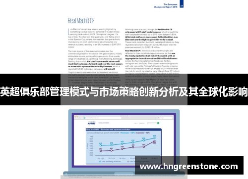 英超俱乐部管理模式与市场策略创新分析及其全球化影响