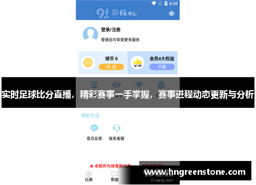 实时足球比分直播，精彩赛事一手掌握，赛事进程动态更新与分析