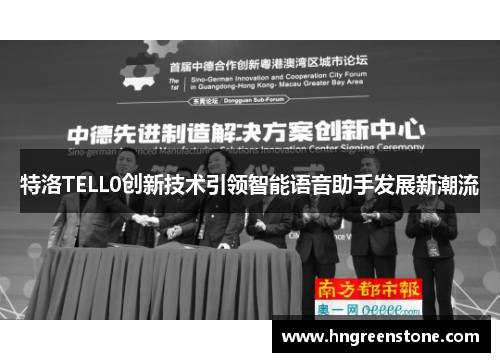 特洛TELL0创新技术引领智能语音助手发展新潮流