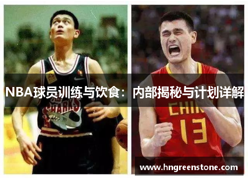 NBA球员训练与饮食：内部揭秘与计划详解