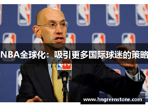 NBA全球化：吸引更多国际球迷的策略