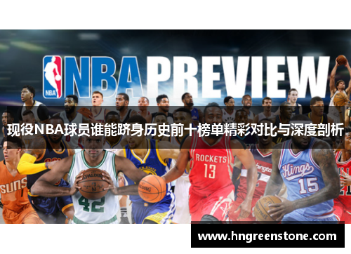 现役NBA球员谁能跻身历史前十榜单精彩对比与深度剖析