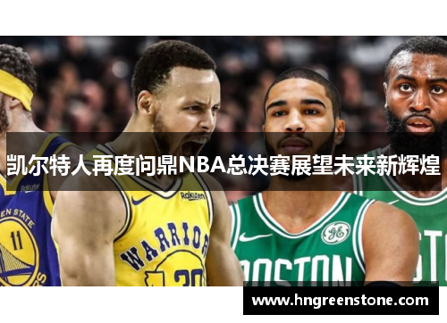 凯尔特人再度问鼎NBA总决赛展望未来新辉煌