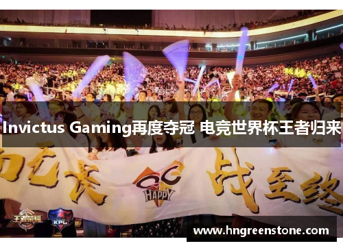 Invictus Gaming再度夺冠 电竞世界杯王者归来