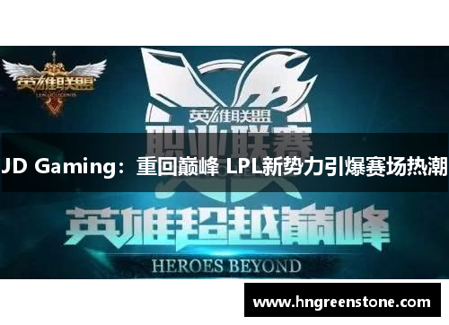 JD Gaming：重回巅峰 LPL新势力引爆赛场热潮